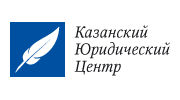 Казанский юридический центр