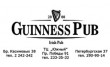 Ирландский паб Guinness Pub