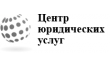 Центр юридических услуг
