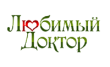 Любимый доктор