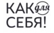 Как для себя