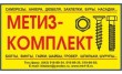Метиз-Комплект