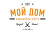 Клининговая компания Мой дом