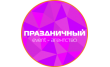 Event-агентство Праздничный