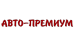 Авто-премиум