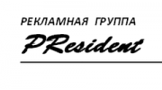 Рекламная группа PResident