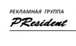 Рекламная группа PResident