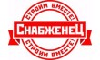 СнабженеЦ