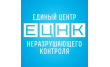 Единый центр неразрушающего контроля-Казань