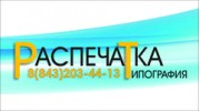 РАСПЕЧАТКА