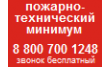 Пожарно-технический минимум