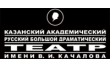 Казанский академический русский Большой драматический театр им. В. И. Качалова