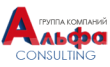 Альфа-Консалтинг