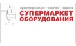 Супермаркет оборудования