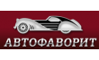 Автосервис Автофаворит