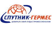 Спутник-Гермес, туристическая компания