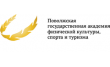 Поволжская государственная академия физической культуры, спорта и туризма