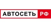 АВТОСЕТЬ РФ