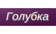 Голубка