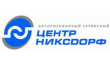 Сервисный центр Никсдорф