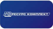 Ресурс Комплект Сервис