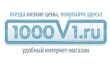 Интернет-магазин 1000v1.ru