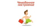 Чемоданное настроение