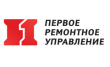 Первое ремонтное управление
