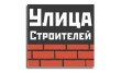 Улица строителей