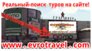 ЕвроТрэвел