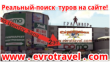 Турфирма Евротревел