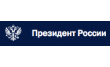 Приемная Президента РФ